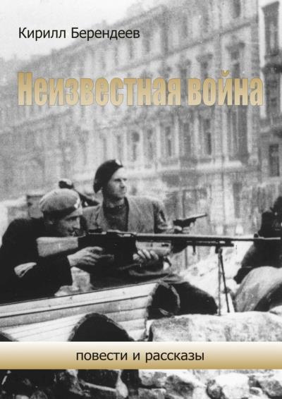 Книга Неизвестная война. Повести и рассказы (Кирилл Берендеев)